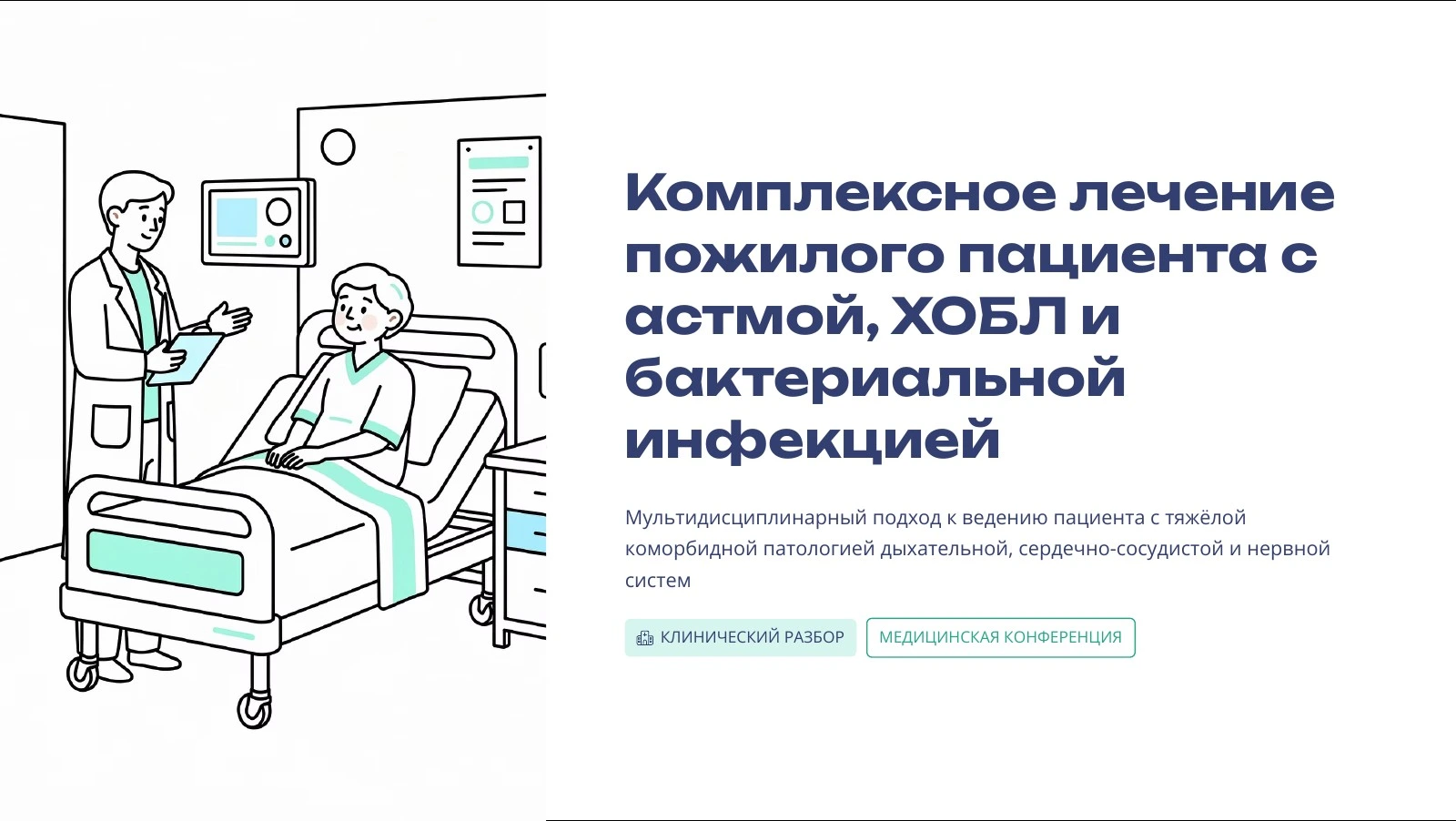 Комплексное лечение пожилого пациента — 1
