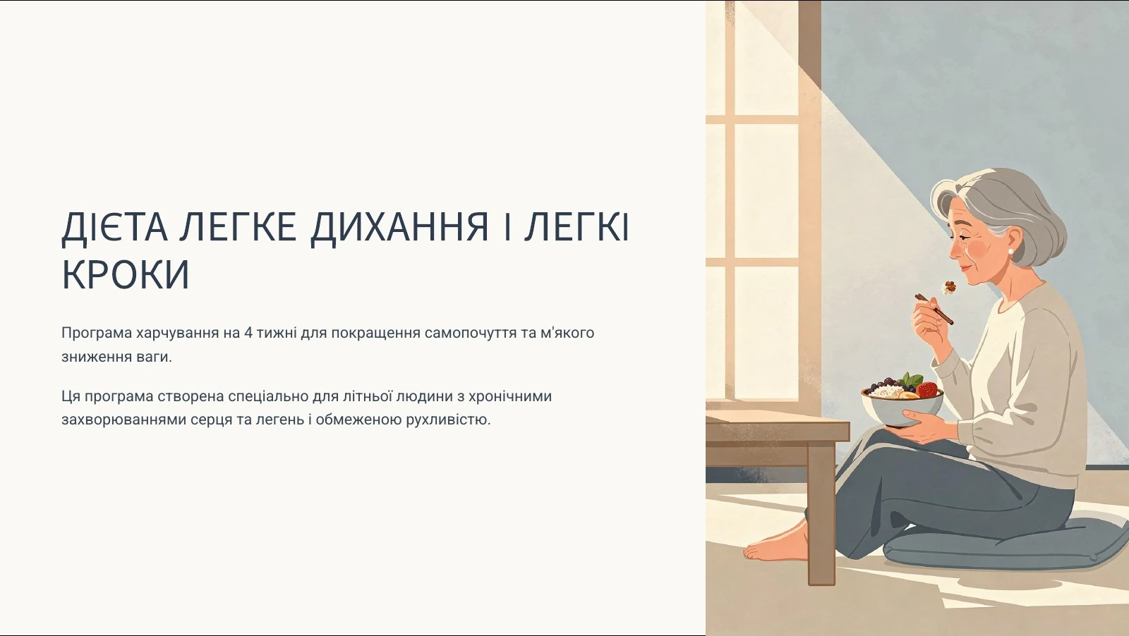 Дієта — легке дихання і легкі кроки — 1